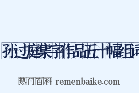 孙过庭集字作品五十幅组词是什么意思的图片